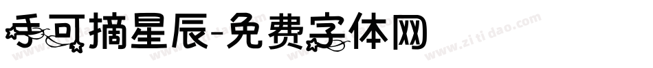 手可摘星辰字体转换