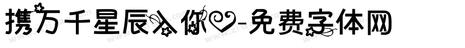 携万千星辰入你心字体转换