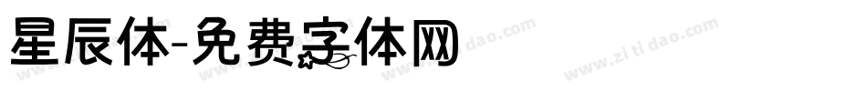 星辰体字体转换