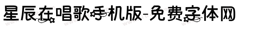 星辰在唱歌手机版字体转换