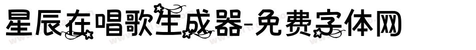 星辰在唱歌生成器字体转换