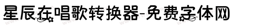 星辰在唱歌转换器字体转换