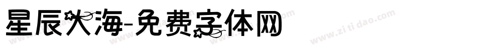 星辰大海字体转换