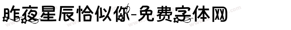 昨夜星辰恰似你字体转换
