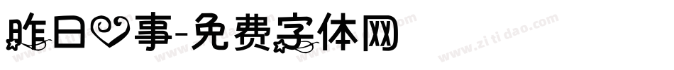 昨日心事字体转换
