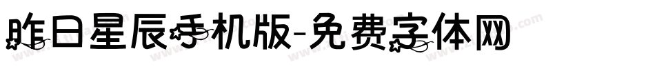 昨日星辰手机版字体转换