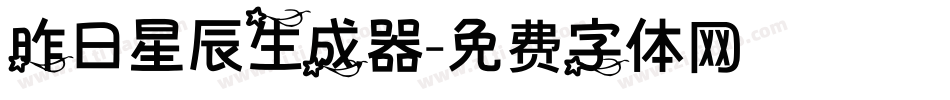 昨日星辰生成器字体转换
