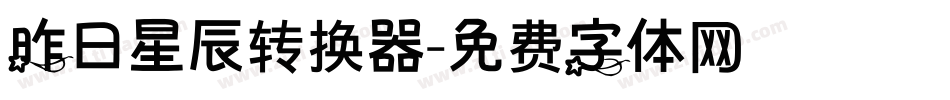 昨日星辰转换器字体转换