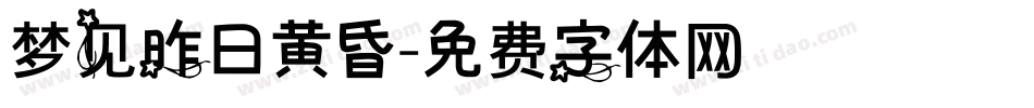 梦见昨日黄昏字体转换