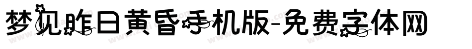 梦见昨日黄昏手机版字体转换