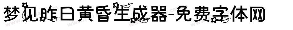 梦见昨日黄昏生成器字体转换