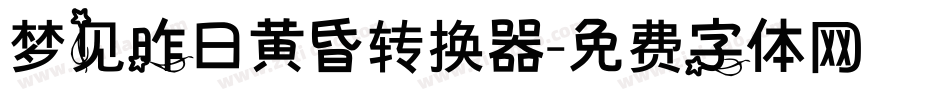 梦见昨日黄昏转换器字体转换