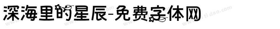 深海里的星辰字体转换