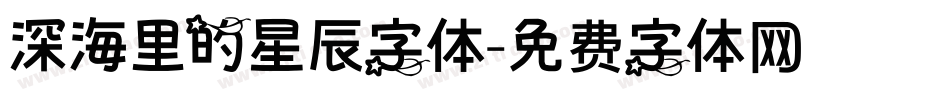 深海里的星辰字体字体转换