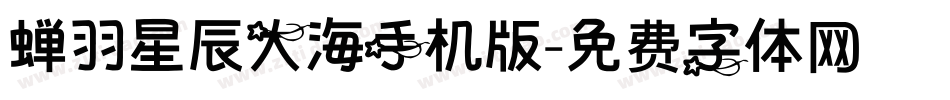 蝉羽星辰大海手机版字体转换