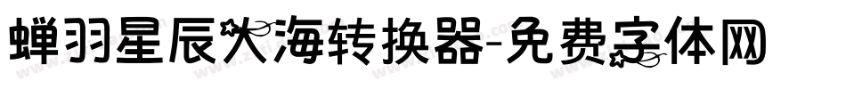 蝉羽星辰大海转换器字体转换