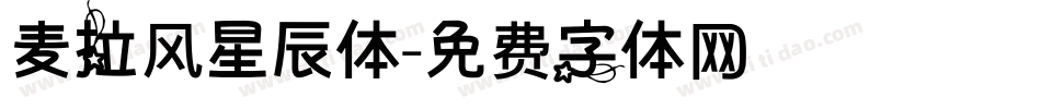 麦拉风星辰体字体转换