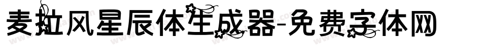 麦拉风星辰体生成器字体转换