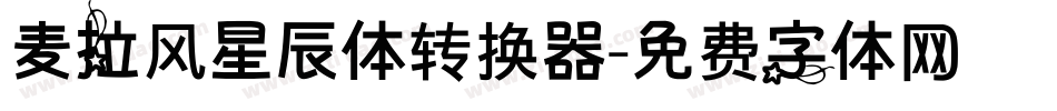 麦拉风星辰体转换器字体转换