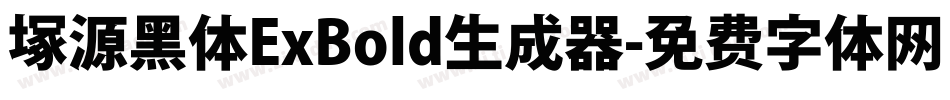 塚源黑体ExBold生成器字体转换