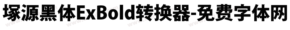 塚源黑体ExBold转换器字体转换
