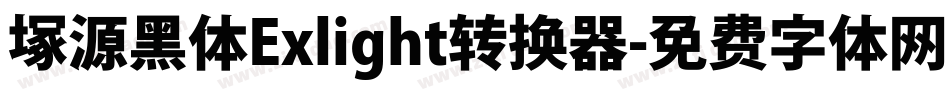 塚源黑体Exlight转换器字体转换