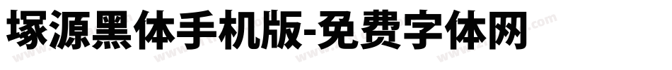塚源黑体手机版字体转换