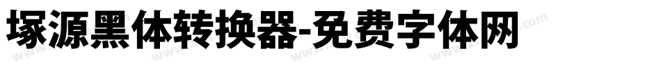 塚源黑体转换器字体转换