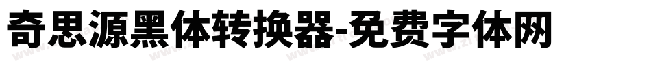 奇思源黑体转换器字体转换