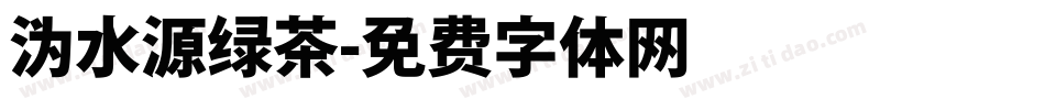 沩水源绿茶字体转换