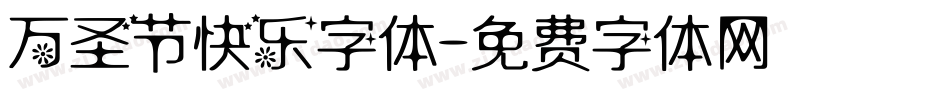 万圣节快乐字体字体转换