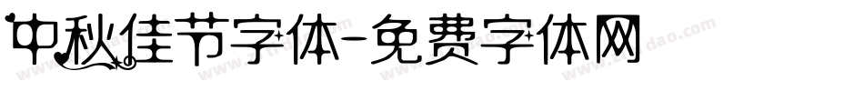 中秋佳节字体字体转换