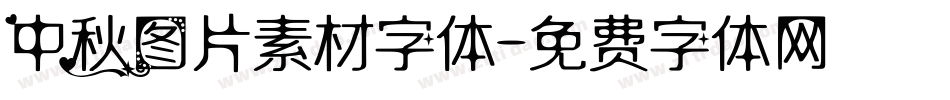 中秋图片素材字体字体转换