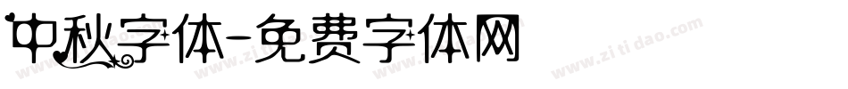 中秋字体字体转换