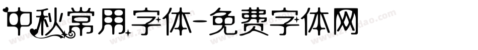 中秋常用字体字体转换