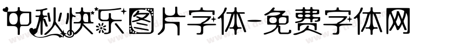 中秋快乐图片字体字体转换