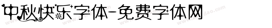中秋快乐字体字体转换