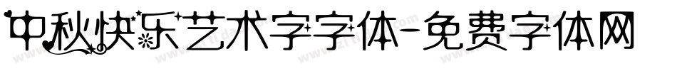 中秋快乐艺术字字体字体转换