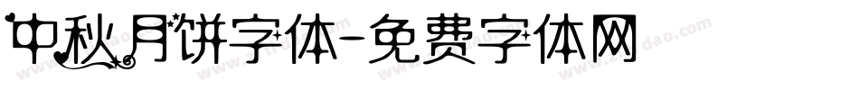 中秋月饼字体字体转换