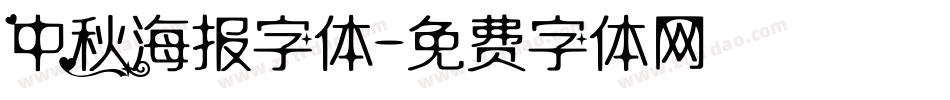 中秋海报字体字体转换