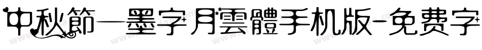 中秋節—墨字月雲體手机版字体转换