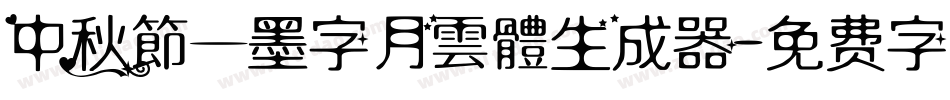 中秋節—墨字月雲體生成器字体转换