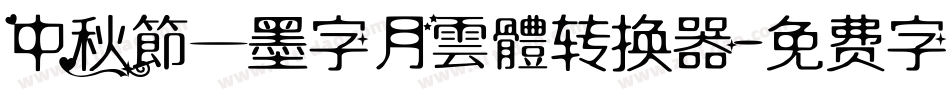 中秋節—墨字月雲體转换器字体转换