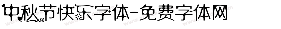 中秋节快乐字体字体转换