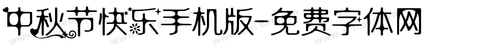 中秋节快乐手机版字体转换