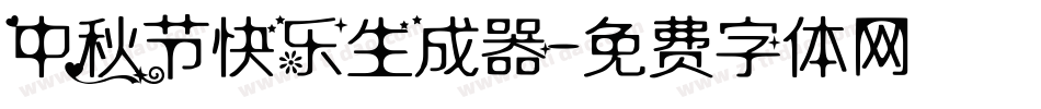 中秋节快乐生成器字体转换
