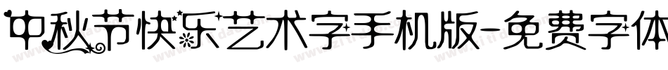 中秋节快乐艺术字手机版字体转换