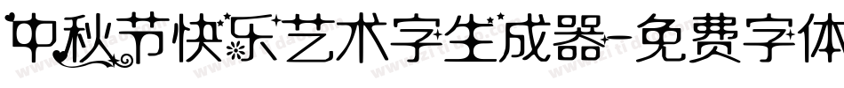 中秋节快乐艺术字生成器字体转换