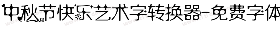 中秋节快乐艺术字转换器字体转换