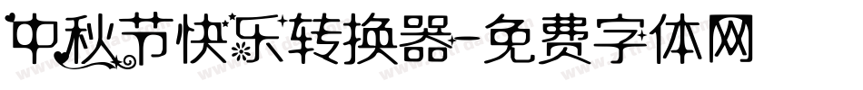 中秋节快乐转换器字体转换
